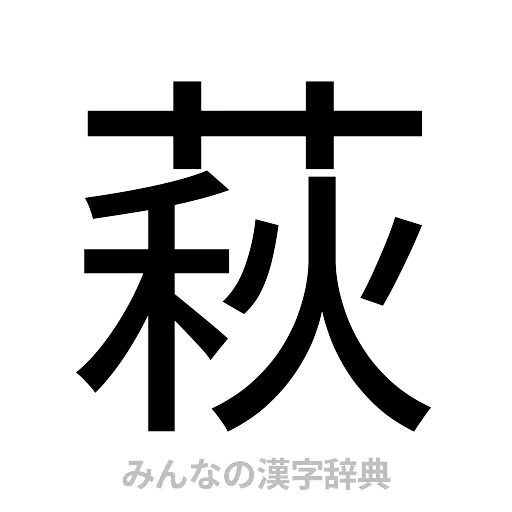萩（ゴシック体）