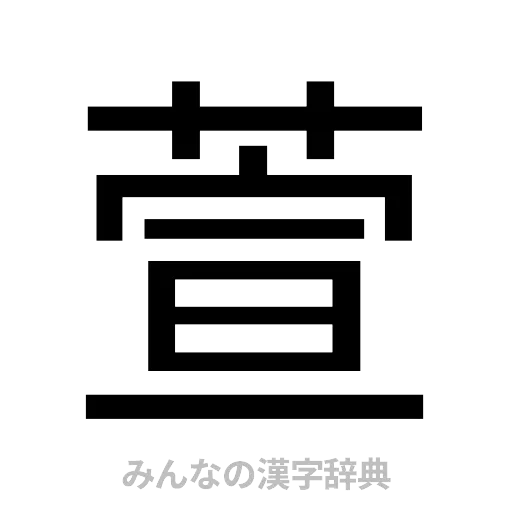 萱（ゴシック体）