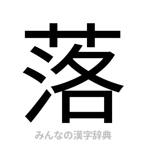 落（ゴシック体）