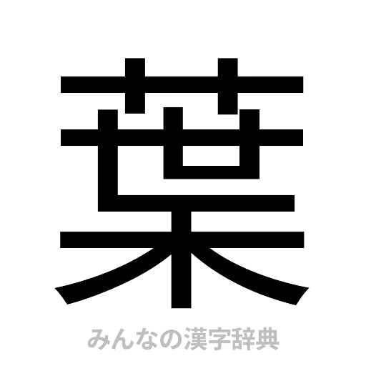 葉（ゴシック体）