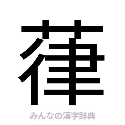 葎（ゴシック体）