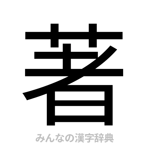 著（ゴシック体）