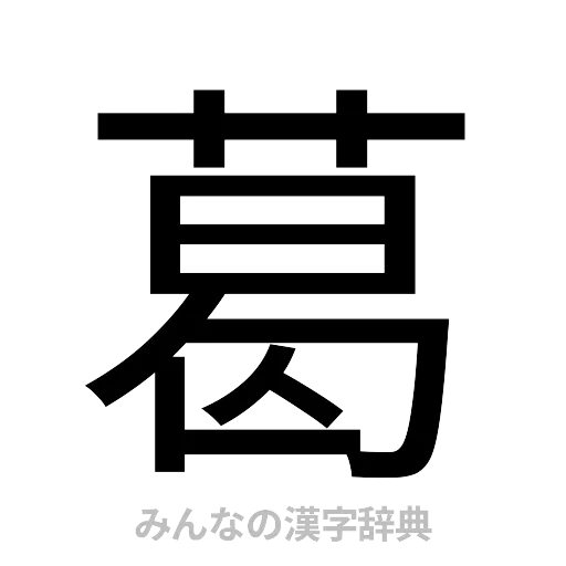 葛（ゴシック体）