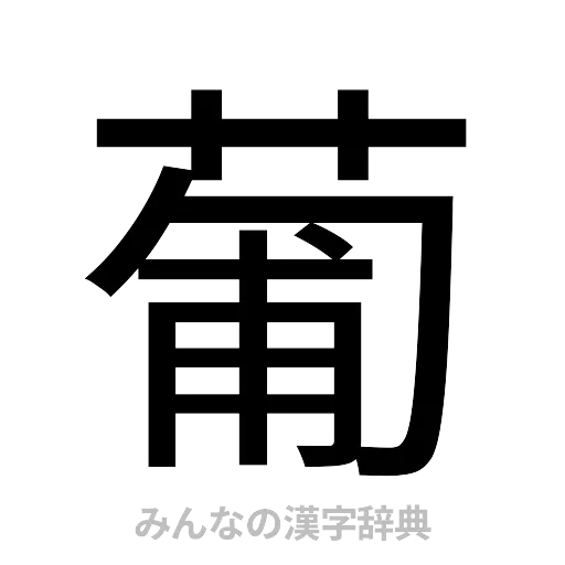 葡（ゴシック体）