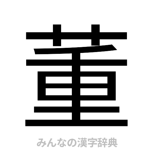 董（ゴシック体）