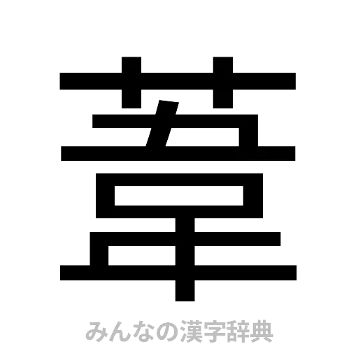 葦（ゴシック体）
