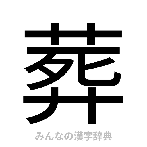 葬（ゴシック体）