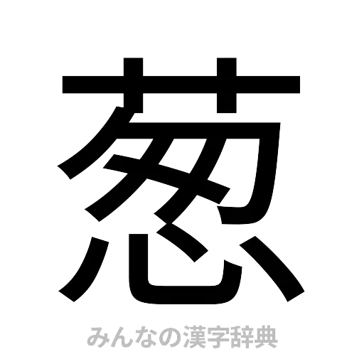 葱（ゴシック体）