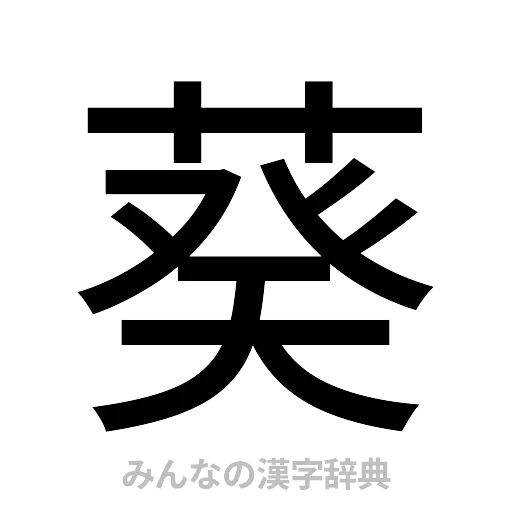 葵（ゴシック体）