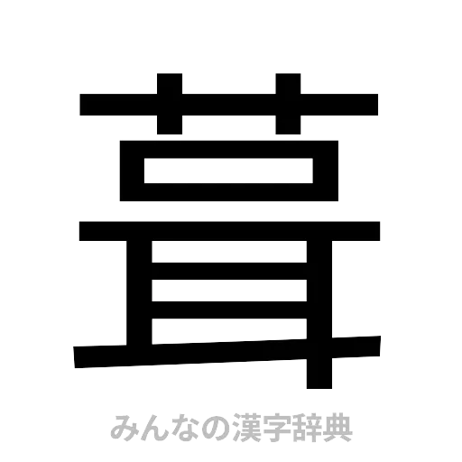 葺（ゴシック体）