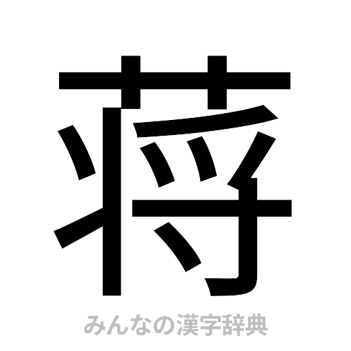 蒋（ゴシック体）