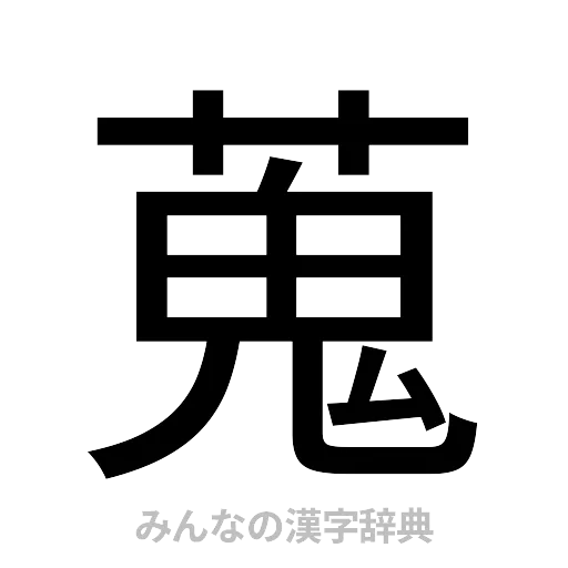 蒐（ゴシック体）