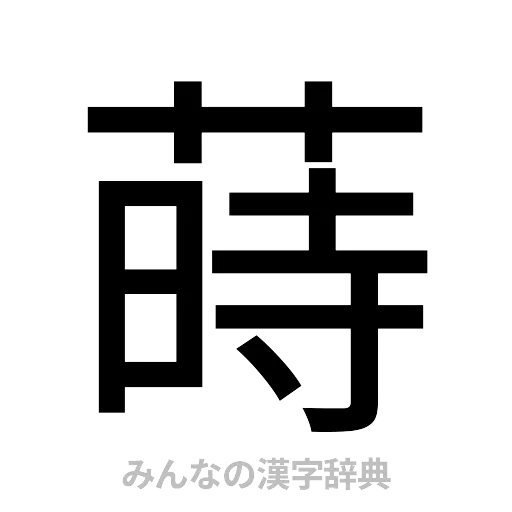 蒔（ゴシック体）