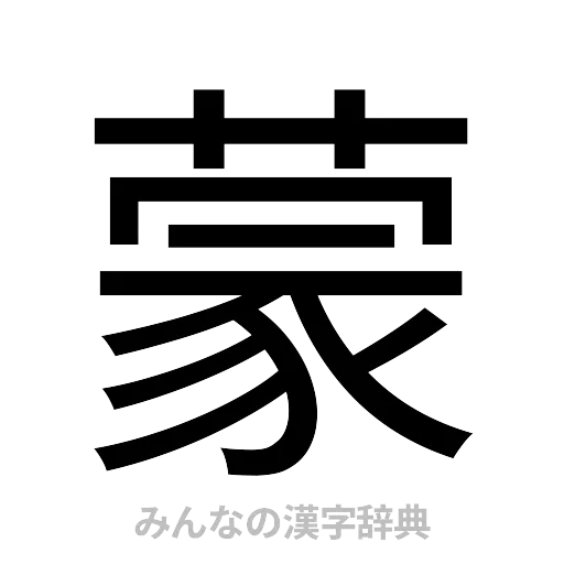 蒙（ゴシック体）