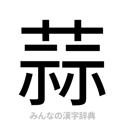 蒜（ゴシック体）