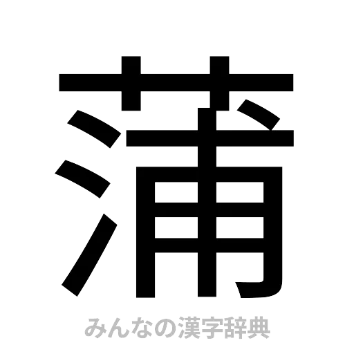 蒲（ゴシック体）