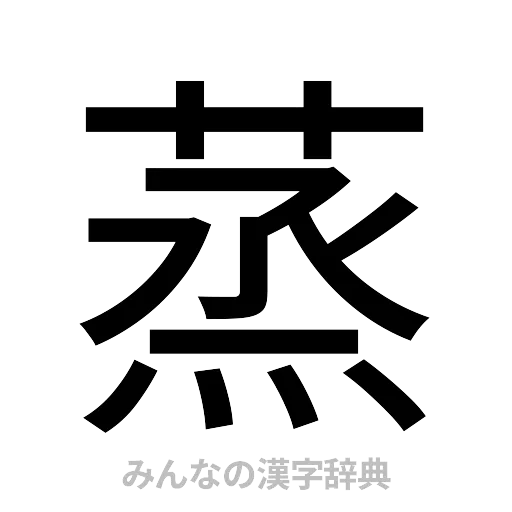 蒸（ゴシック体）