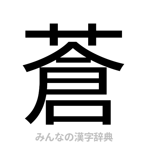 蒼（ゴシック体）