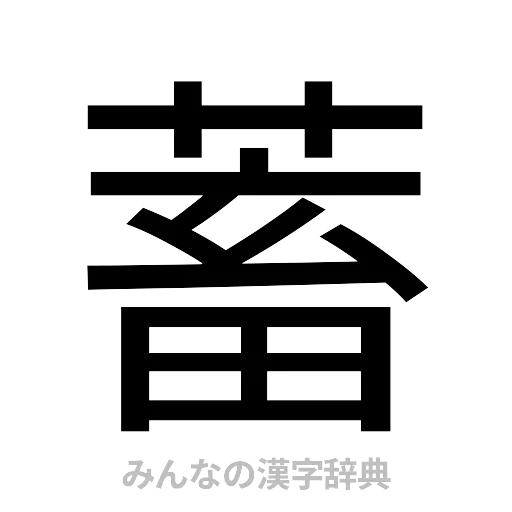 蓄（ゴシック体）