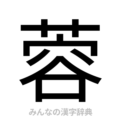 蓉（ゴシック体）