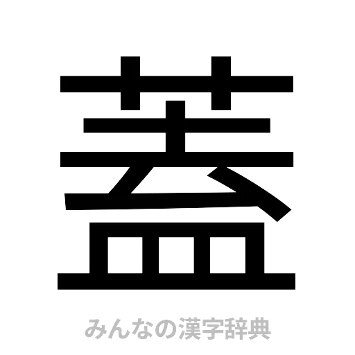 蓋（ゴシック体）