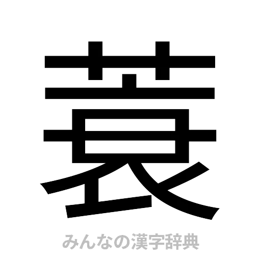蓑（ゴシック体）