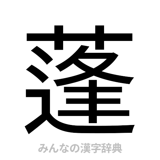 蓬（ゴシック体）