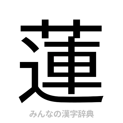 蓮（ゴシック体）