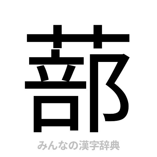 蔀（ゴシック体）