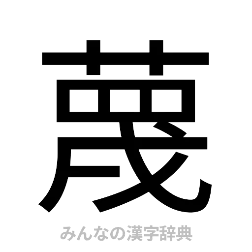 蔑（ゴシック体）