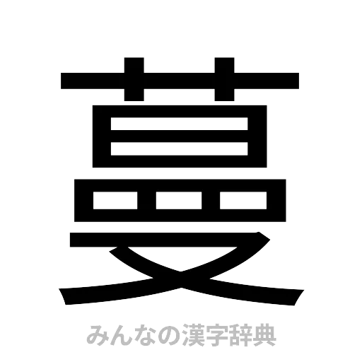 蔓（ゴシック体）