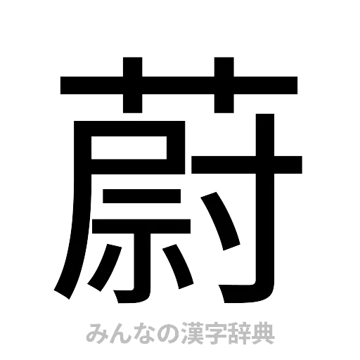 蔚（ゴシック体）