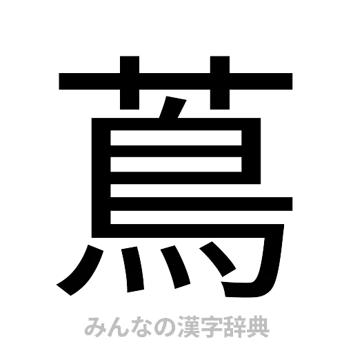 蔦（ゴシック体）