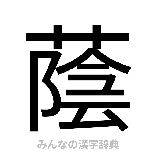 蔭（ゴシック体）