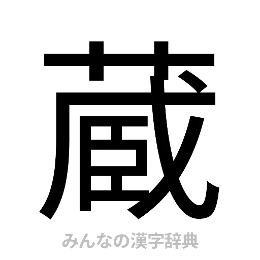 蔵（ゴシック体）