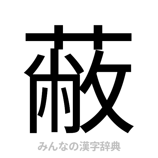 蔽（ゴシック体）