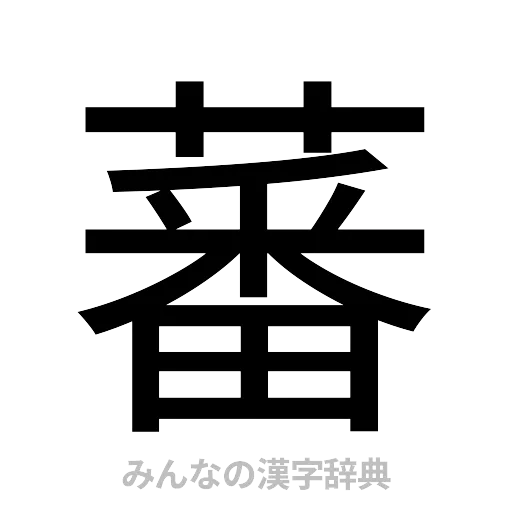 蕃（ゴシック体）