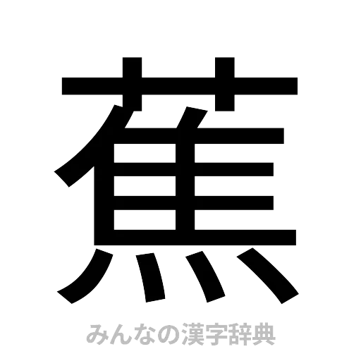 蕉（ゴシック体）