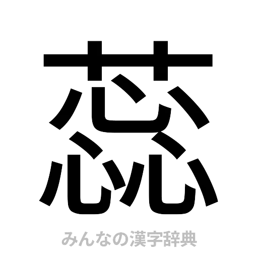 蕊（ゴシック体）