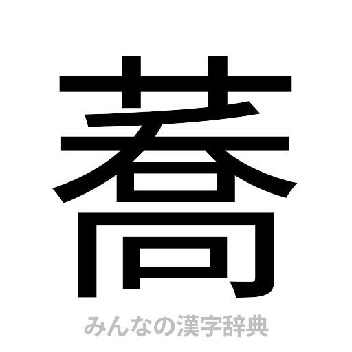蕎（ゴシック体）