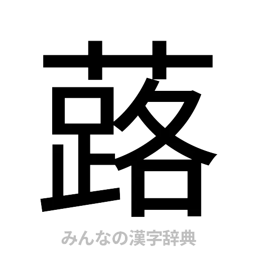 蕗（ゴシック体）
