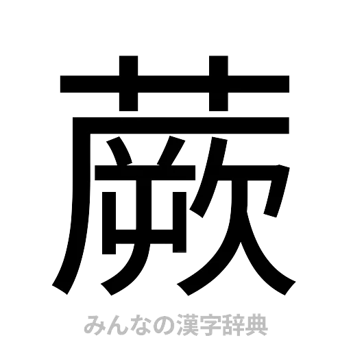 蕨（ゴシック体）