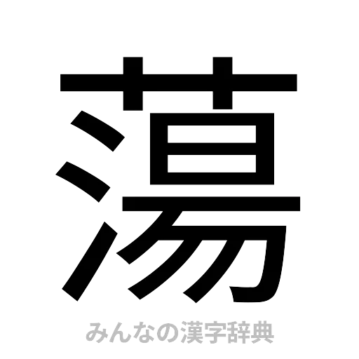蕩（ゴシック体）