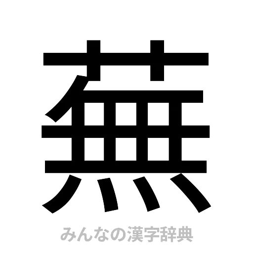 蕪（ゴシック体）