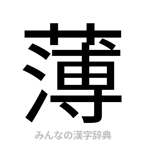 薄（ゴシック体）