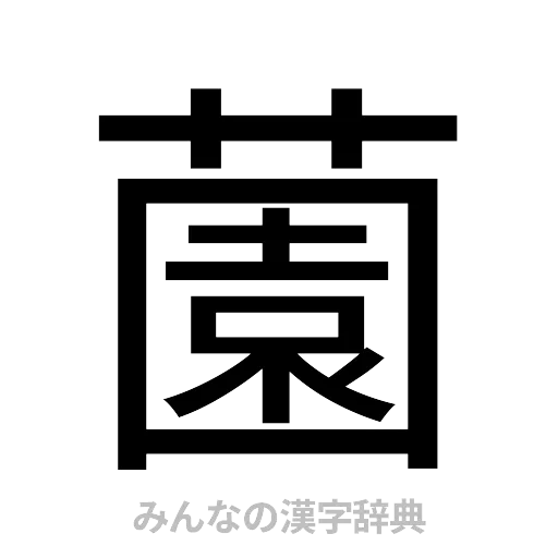 薗（ゴシック体）