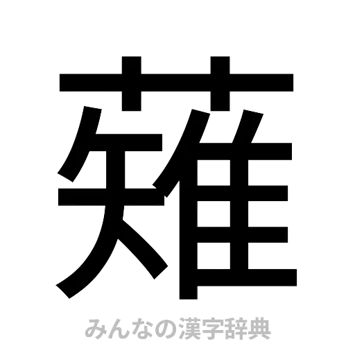薙（ゴシック体）