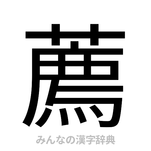 薦（ゴシック体）