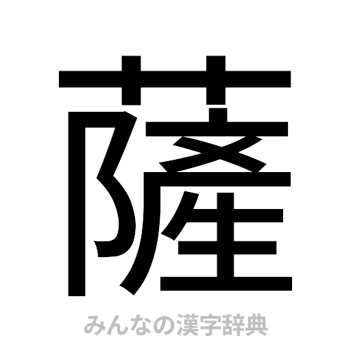 薩（ゴシック体）