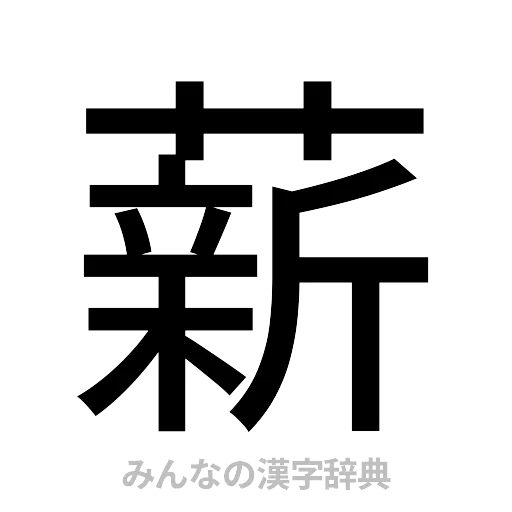 薪（ゴシック体）